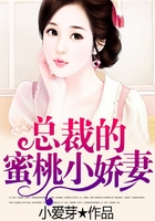 總裁的蜜桃小嬌妻在線(xiàn)閱讀