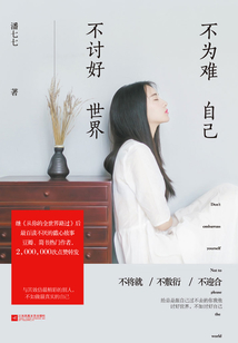 不為難自己,不討好世界