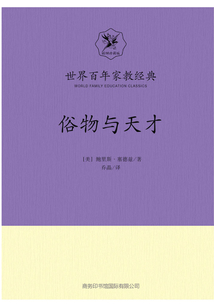 俗物與天才