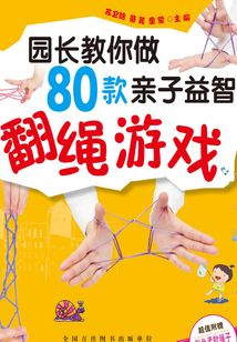 園長教你做80款親子益智翻繩游戲