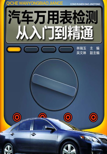 汽車萬用表檢測從入門到精通