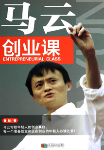 馬云創(chuàng)業(yè)課
