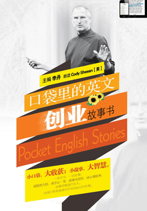 口袋里的英文创业故事书