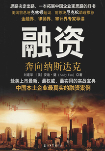 融資:奔向納斯達(dá)克