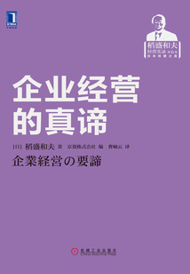 企業經營的真諦