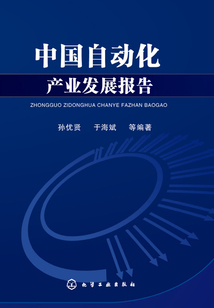 中國自動化產業發展報告