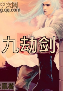 九劫劍