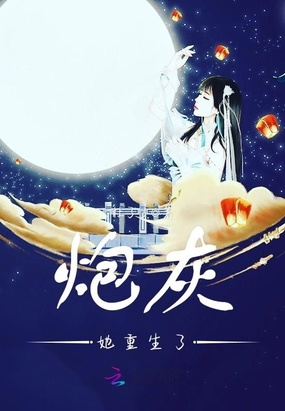 炮灰她重生了在线阅读