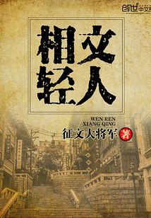 文人相輕
