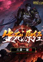 生死源經(jīng)在線閱讀