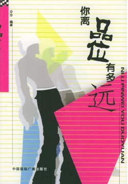 你离品味有多远 封面