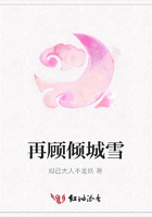 再顧傾城雪在線閱讀