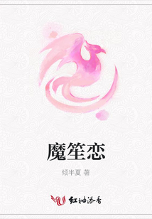 魔笙戀