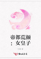 帝都荒顏：女皇子在線閱讀