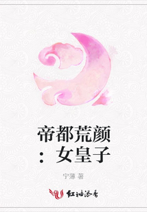 帝都荒颜：女皇子