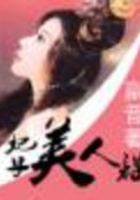 妃子美人謀在線閱讀