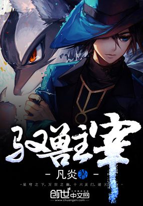 驭兽主宰在线阅读