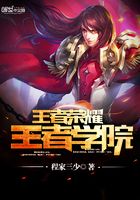 王者榮耀王者學(xué)院在線(xiàn)閱讀
