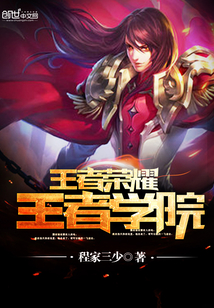 王者榮耀王者學(xué)院