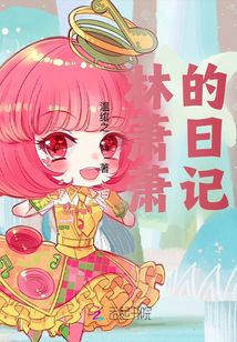 林蕭蕭的日記