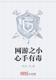 網游之小心手有毒