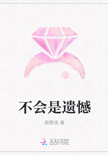 不會是遺憾
