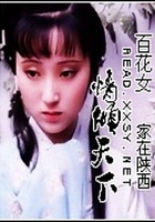 百花女情傾天下在線閱讀