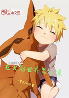 在火影世界寫小說在線閱讀