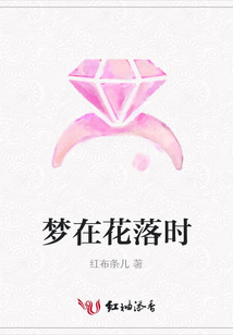 梦在花落时