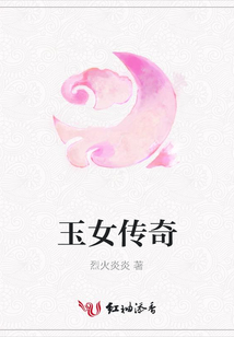玉女傳奇