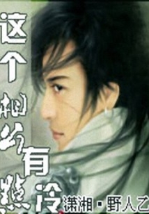 這個相公有點冷