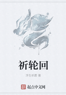 祈輪回