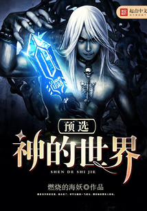 预选神的世界 cover