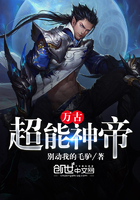 万古超能神帝在线阅读