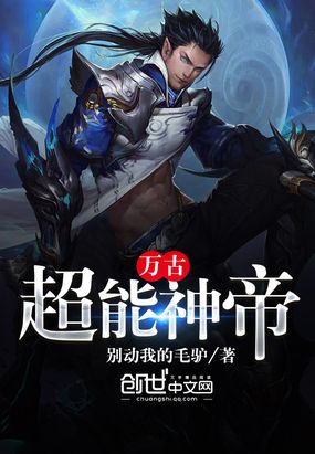 万古超能神帝最新章节全文无弹窗在线阅读-QQ阅读男生玄幻网
