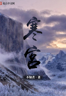 寒宮傳