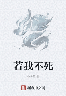 若我不死
