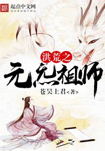 洪荒之元炁祖師