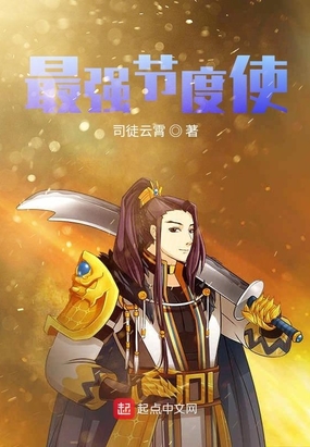 最强节度使在线阅读