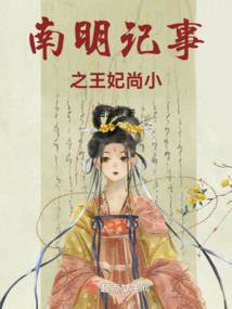 南明記事之王妃尚小