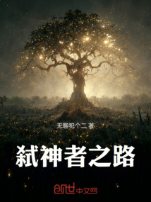 弒神者之路