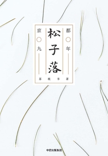 松子落:京都九年