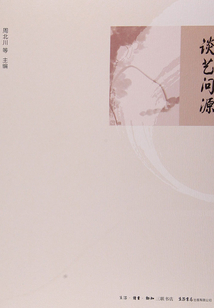 談藝問源