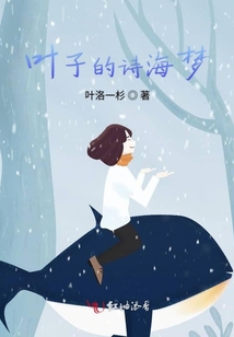 葉子的詩海夢