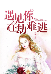 遇見你，在劫難逃