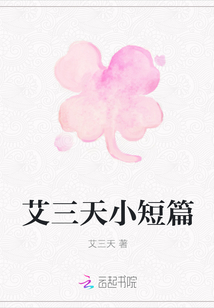 艾三天小短篇