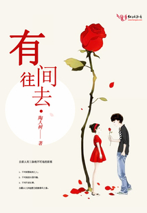 有間往去