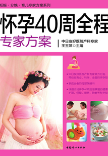 懷孕40周全程專家方案