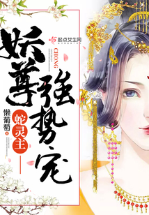 蛇靈主——妖尊強勢寵