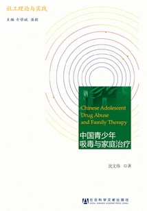 中國青少年吸毒與家庭治療（社工理論與實踐）